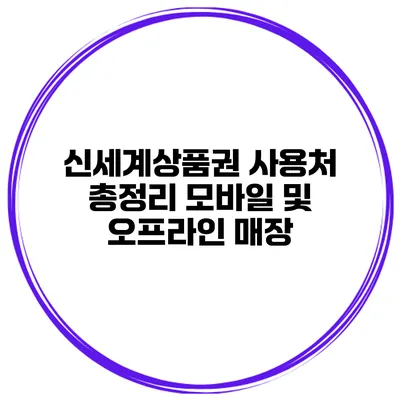 신세계상품권 사용처 총정리 모바일 및 오프라인 매장