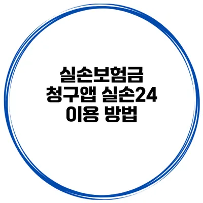 실손보험금 청구앱 실손24 이용 방법