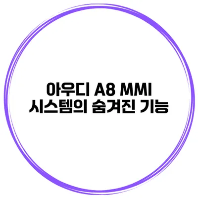 아우디 A8 MMI 시스템의 숨겨진 기능