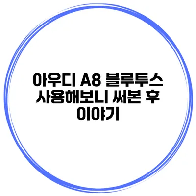 아우디 A8 블루투스 사용해보니 써본 후 이야기