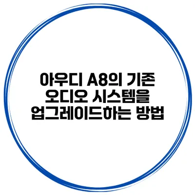 아우디 A8의 기존 오디오 시스템을 업그레이드하는 방법