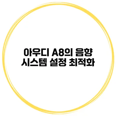 아우디 A8의 음향 시스템 설정 최적화