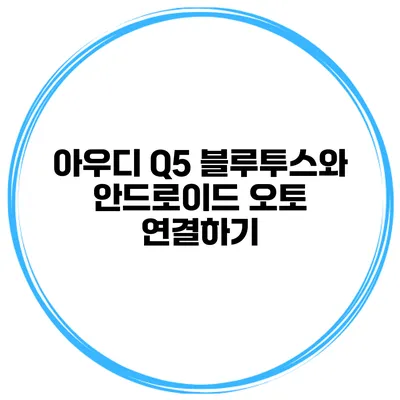 아우디 Q5 블루투스와 안드로이드 오토 연결하기