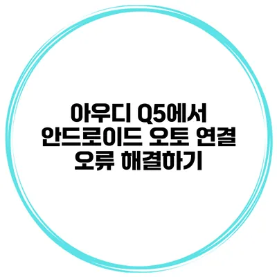 아우디 Q5에서 안드로이드 오토 연결 오류 해결하기