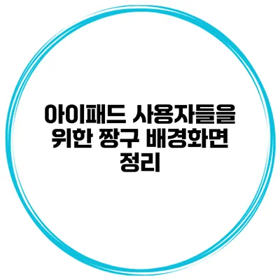 아이패드 사용자들을 위한 짱구 배경화면 정리