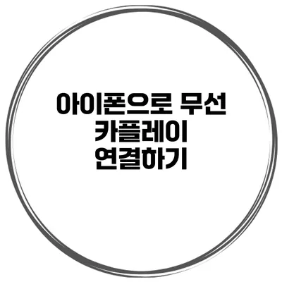 아이폰으로 무선 카플레이 연결하기