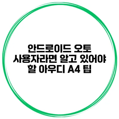 안드로이드 오토 사용자라면 알고 있어야 할 아우디 A4 팁
