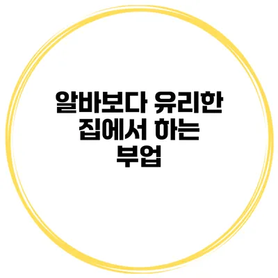 알바보다 유리한 집에서 하는 부업