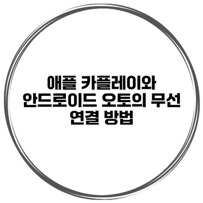 애플 카플레이와 안드로이드 오토의 무선 연결 방법