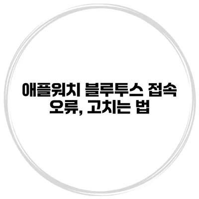 애플워치 블루투스 접속 오류, 고치는 법