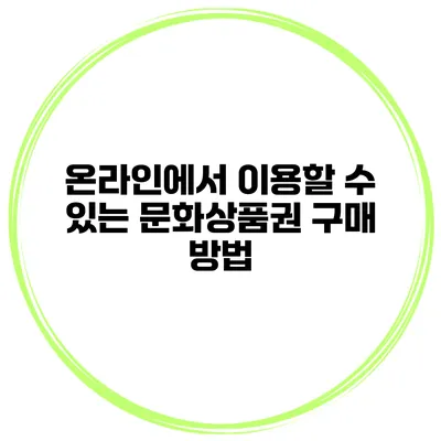 온라인에서 이용할 수 있는 문화상품권 구매 방법