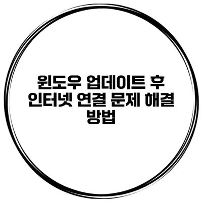 윈도우 업데이트 후 인터넷 연결 문제 해결 방법