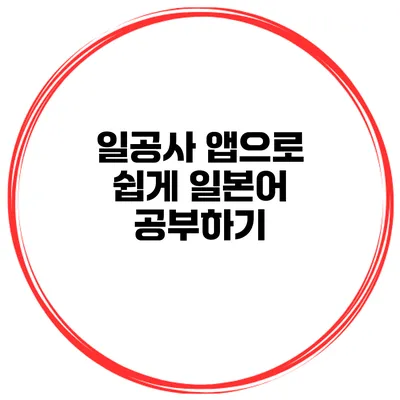 일공사 앱으로 쉽게 일본어 공부하기