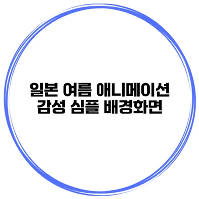 일본 여름 애니메이션 감성 심플 배경화면