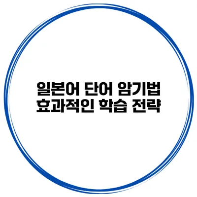 일본어 단어 암기법 효과적인 학습 전략