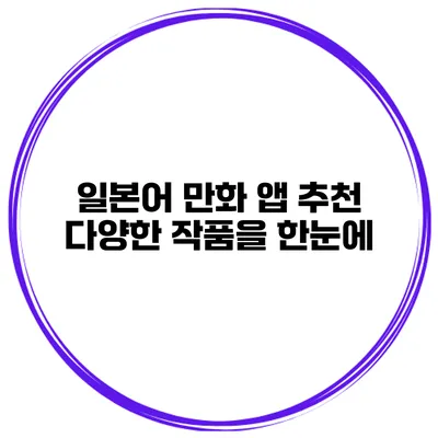 일본어 만화 앱 추천 | 다양한 작품을 한눈에
