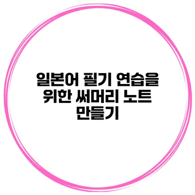 일본어 필기 연습을 위한 써머리 노트 만들기