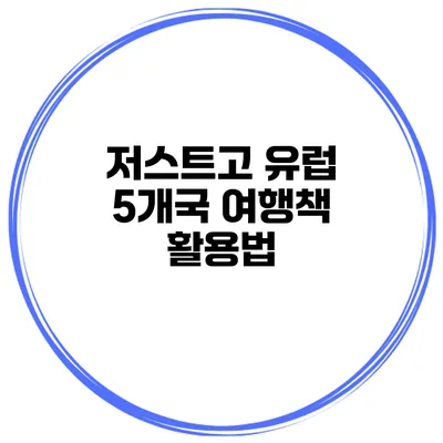 저스트고 유럽 5개국 여행책 활용법