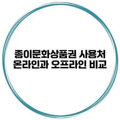종이문화상품권 사용처 온라인과 오프라인 비교