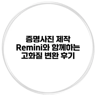 증명사진 제작 Remini와 함께하는 고화질 변환 후기