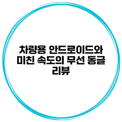 차량용 안드로이드와 미친 속도의 무선 동글 리뷰