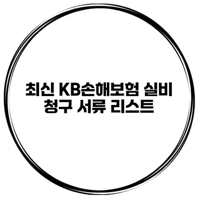 최신 KB손해보험 실비 청구 서류 리스트