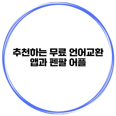 추천하는 무료 언어교환 앱과 펜팔 어플