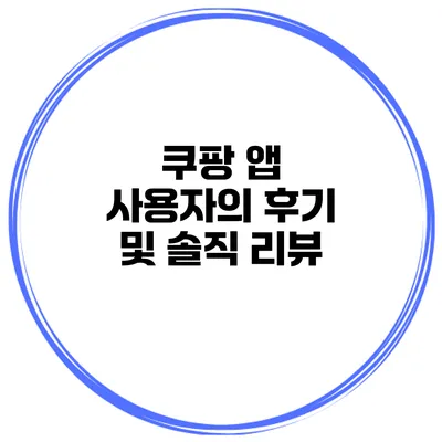 쿠팡 앱 사용자의 후기 및 솔직 리뷰