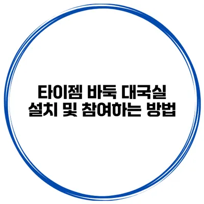 타이젬 바둑 대국실 설치 및 참여하는 방법
