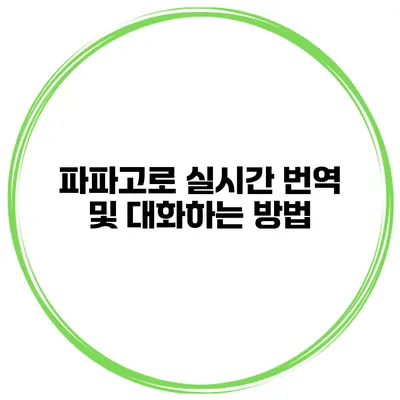 파파고로 실시간 번역 및 대화하는 방법